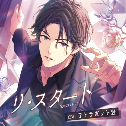 リ・スタート −Re:start−／テトラポット登 [Tunaboni Collections] | DLsite がるまに