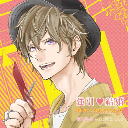 強引・結婚 玲央's marriage（出演：二枚貝ほっき） [バニラレシピ] | DLsite がるまに
