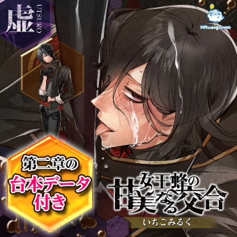 女王蜂の甘美なる交合 第二章 虚編 CV: いちごみるく [ひつじぐも] | DLsite がるまに