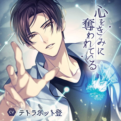 【公式特典SS付】心をきみに奪われている [Tunaboni Collections] | DLsite がるまに