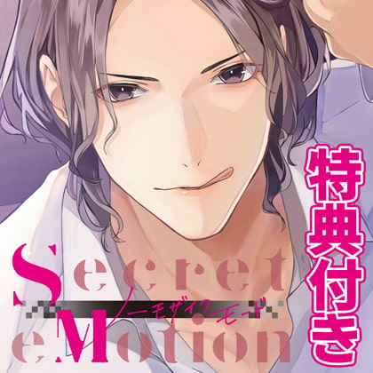 【特典付・配信限定】Secret eMotion ノーモザイクモード 佐香樹人 [みつぼみ] | DLsite がるまに