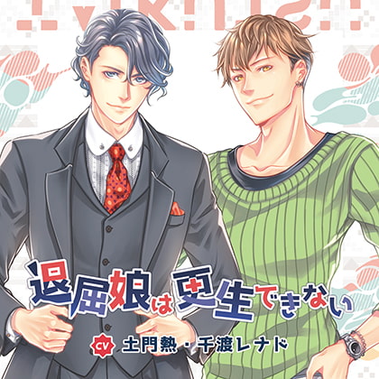 【公式特典CD付】退屈娘は更生できない／土門熱＆千渡レナド [Tunaboni Collections] | DLsite がるまに