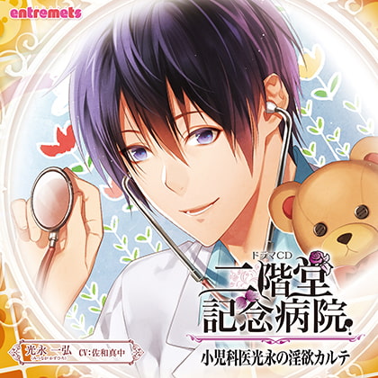 二階堂記念病院 小児科医光永の淫欲カルテ [entremets] | DLsite がるまに