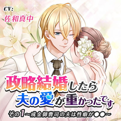 政略結婚したら夫の愛が重かったです その1成金御曹司の夫は性癖が●● [ニノヤ] | DLsite がるまに