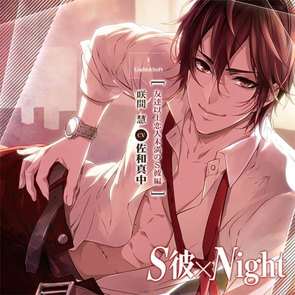S彼×Night 友達以上恋人未満のS彼編(CV：佐和真中) [entremets] | DLsite がるまに