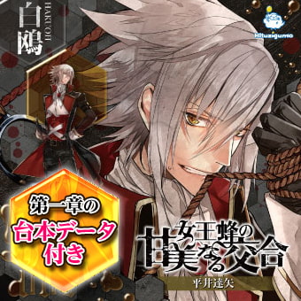 女王蜂の甘美なる交合 第一章 白鴎編 CV: 平井達矢 [ひつじぐも] | DLsite がるまに