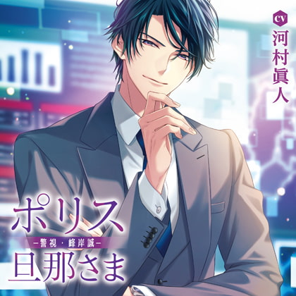 ポリス旦那さま-警視・峰岸誠-（出演：河村眞人） [バニラレシピ] | DLsite がるまに