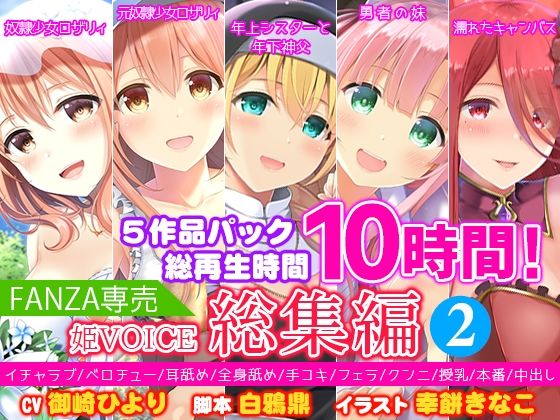 【FANZA専売】姫VOICE総集編2★5作品パック！総再生時間10時間！【バイノーラル】(姫VOICE) - FANZA同人