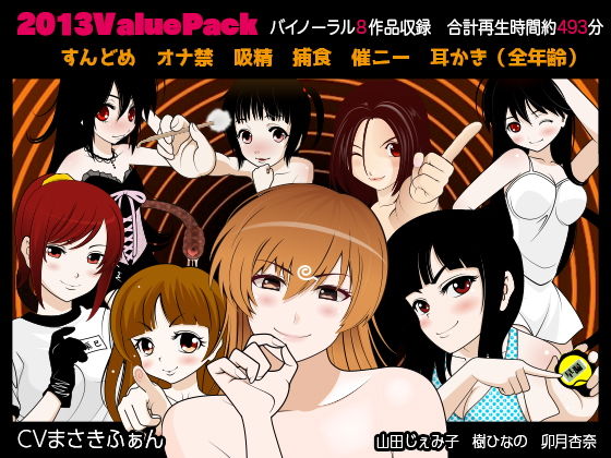 2013ValuePack(カジハラエム) - FANZA同人