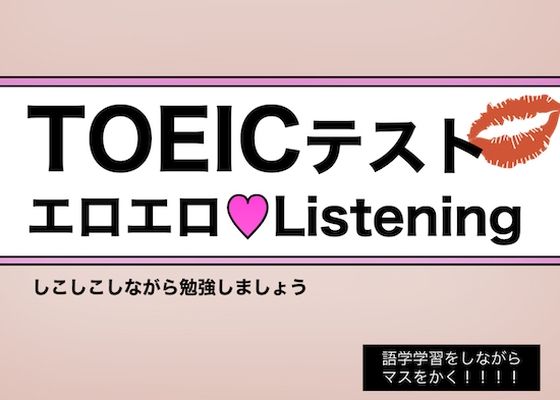 【白人女子の生声】TOEICテスト・エロエロListening 〜 しこりながら英語学習 〜(すがのわーくす) - FANZA同人