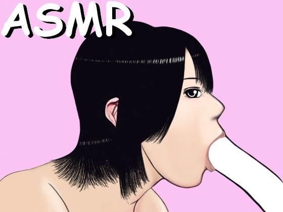 【ASMR】根元までパクっと咥えて、じゅぶじゅぶフェラチオ(すとれいきゃっと) - FANZA同人