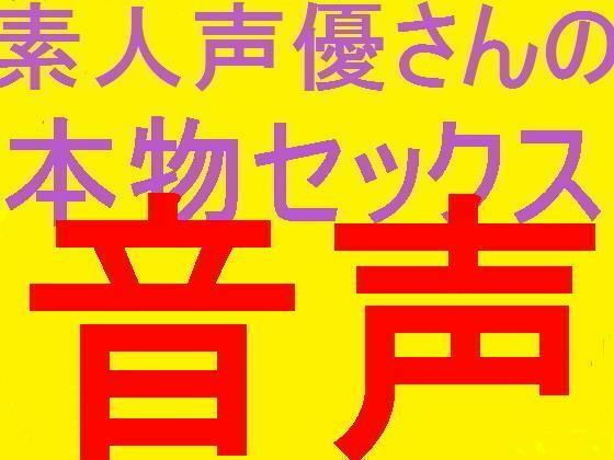 大好評有名素人エロネット声優さんたちの 秘密のプライベートセック〇告白的盗聴生録ハメ録シリーズ(そふとクリーム) - FANZA同人