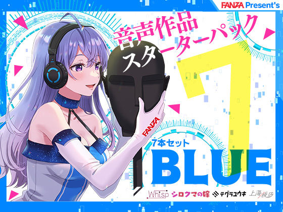 FANZA Present’s 音声作品スターターパック Blue 7本セット(FANZA同人オリジナル) - FANZA同人