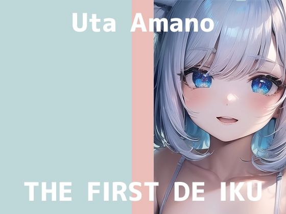 【初体験オナニー実演】THE FIRST DE IKU【天乃うた - 寸止めオナニー＋鈴付きニップルクリップ編】【FANZA限定版】(いんぱろぼいす) - FANZA同人