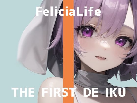 【初体験オナニー実演】THE FIRST DE IKU【フェリシア・ライフ - 女性用TENGA編】【FANZA限定版】(いんぱろぼいす) - FANZA同人