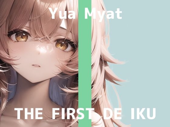 【初体験オナニー実演】THE FIRST DE IKU【唯愛みゃっと】【FANZA限定版】(いんぱろぼいす) - FANZA同人