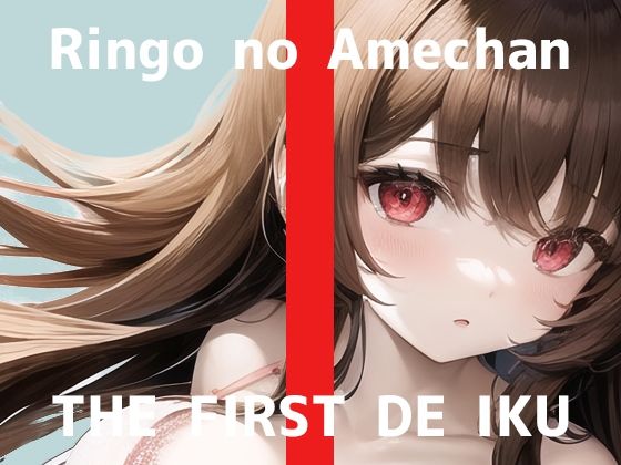 【初体験オナニー実演】THE FIRST DE IKU【りんごのあめちゃん】【FANZA限定版】(いんぱろぼいす) - FANZA同人
