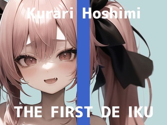 【初体験オナニー実演】THE FIRST DE IKU【星海くらり】【FANZA限定版】(いんぱろぼいす) - FANZA同人