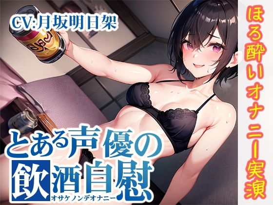 【ほろ酔いオナニー実演】とある声優の飲酒自慰【月坂明日架】【FANZA限定版】(いんぱろぼいす) - FANZA同人