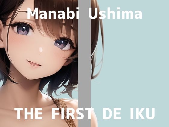【初体験オナニー実演】THE FIRST DE IKU【鵜島愛日 - 電マ編】【FANZA限定版】(いんぱろぼいす) - FANZA同人