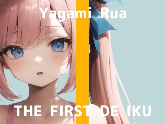 【初体験オナニー実演】THE FIRST DE IKU【夜神るあ - お菓子容器オナニー編】【FANZA限定版】(いんぱろぼいす) - FANZA同人