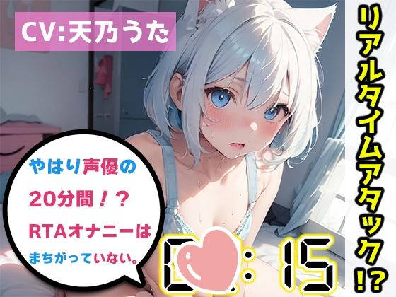 【オナニーRTA実演】やはり声優の20分間リアルタイムアタックオナニーはまちがっていない。【天乃うた】【FANZA限定版】(いんぱろぼいす) - FANZA同人