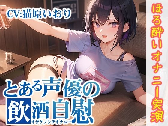 【ほろ酔いオナニー実演】とある声優の飲酒自慰【猫原いおり】【FANZA限定版】(いんぱろぼいす) - FANZA同人