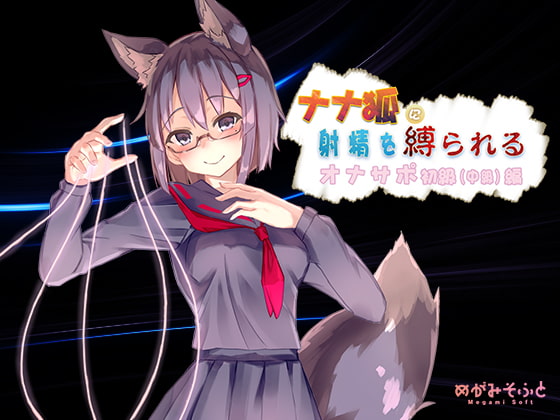 ナナ狐に射精を縛られるオナサポ初級(中級)編 [めがみそふと] | DLsite 同人 - R18