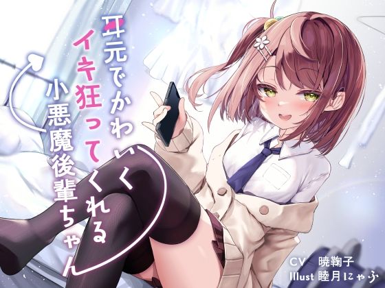 耳元でかわいくイキ狂ってくれる小悪魔後輩ちゃん♪【純愛潮吹き連続絶頂】CV暁鞠子(G線上の牡丹雪) - FANZA同人