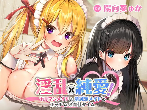 淫乱×純愛！ヤリマンメイドと清純派メイドのエッチなご奉仕タイム(ふぃーるあっぷ♪) - FANZA同人