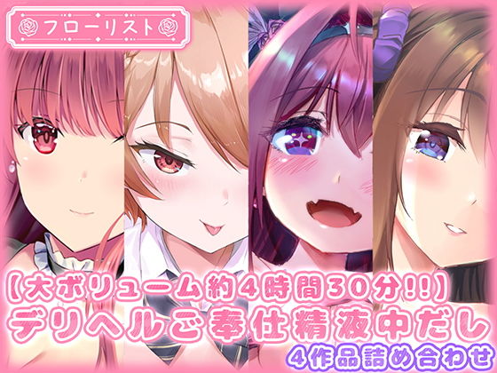 【大ボリューム約4時間30分！！】デリヘルご奉仕精液中だし4作品詰め合わせ(m3t) - FANZA同人