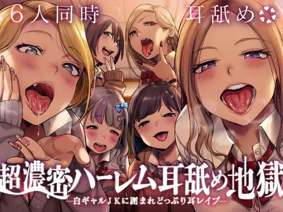 【6人同時耳舐め】超濃密ハーレム耳舐め地獄〜白ギャルJKに囲まれどっぷり耳レ●プ〜(ふわとろ☆ギャラクシー) - FANZA同人