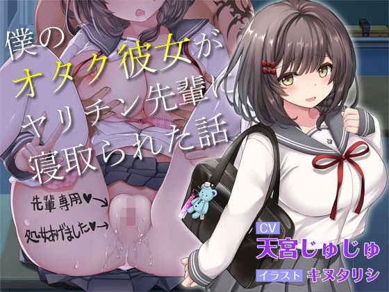 【青春NTR】僕のオタク彼女がヤリチン先輩に寝取られた話【KU100】(おいなりボイス) - FANZA同人