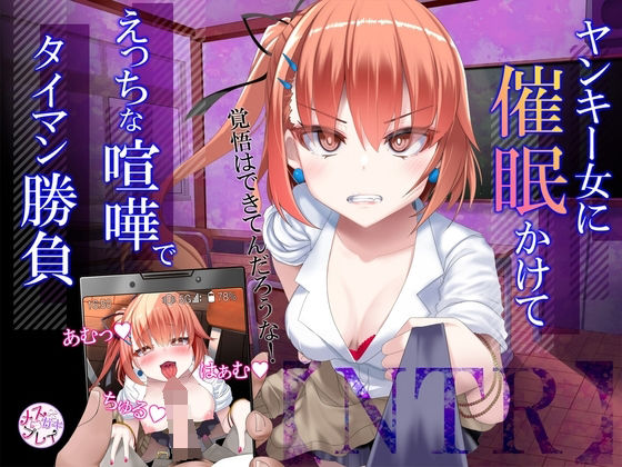 【NTR】暴力ヤンキー女に催●かけて、えっちな喧嘩でタイマン勝負！(メスガキプレイ) - FANZA同人