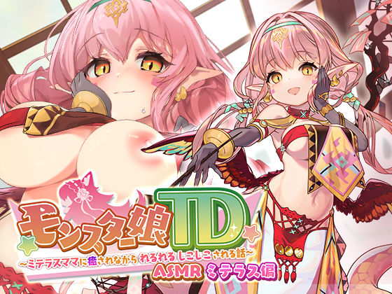 モンスター娘TD ASMR ミテラス編 〜ミテラスママに癒されながら れるれる しこしこ される話〜(くまさんズ) - FANZA同人