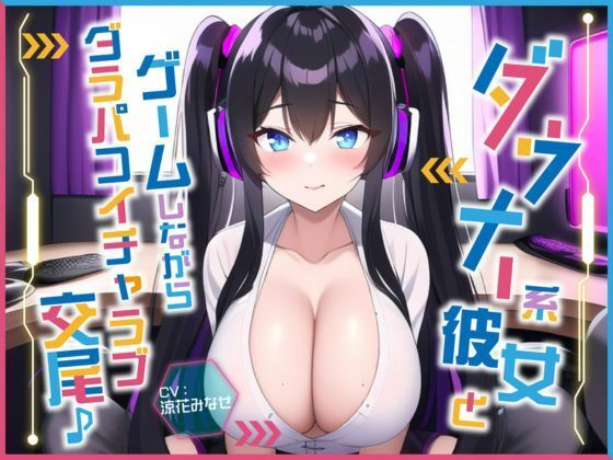 ダウナー系彼女とゲームしながらダラパコイチャラブ交尾♪〜インドア彼女と下品なオホ声セックス〜【＃秒ヌキショート同人】(Rの消失) - FANZA同人