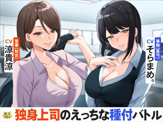 独身上司のえっちな種付バトル(さーべるたいにゃー) - FANZA同人