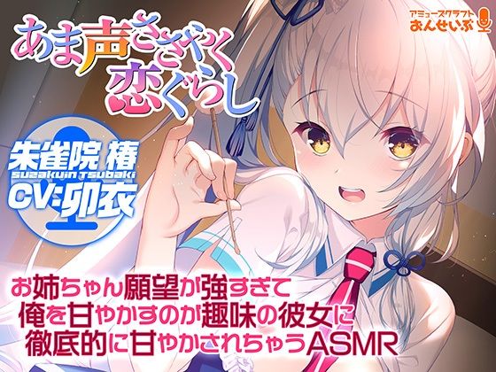 【あま声ささやく恋ぐらし】お姉ちゃん願望が強すぎて俺を甘やかすのが趣味の彼女に徹底的に甘やかされちゃうASMR(アミューズクラフト音声部) - FANZA同人