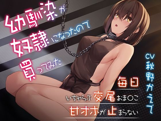 【甘オホ】幼馴染が奴●になったので買ってみた〜おねだりさせてオホ声セックス(BBQ-TIME) - FANZA同人