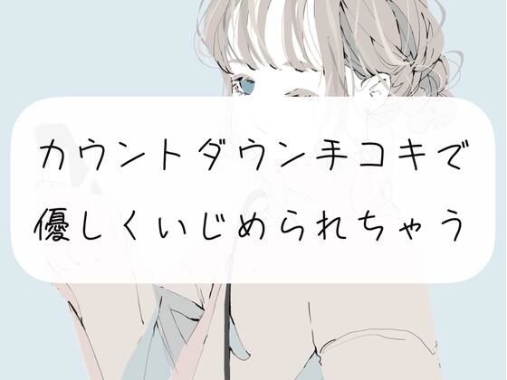 【M向け】カウントダウン手コキでおちんぽ優しくいじめられちゃう(みこるーむ) - FANZA同人