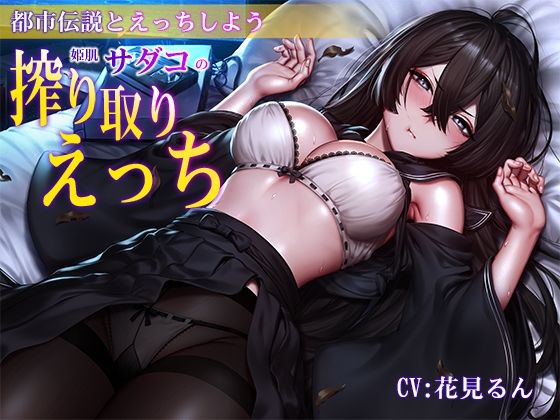 【バイノーラル】都市伝説とえっちしよう〜姫肌『サダコ』の搾り取りえっち(m3t) - FANZA同人