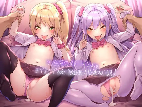 クソ生意気メス○キちゃんは生中出しでわからせ妊娠させられちゃいます！【フォーリーサウンド】(テグラユウキ) - FANZA同人