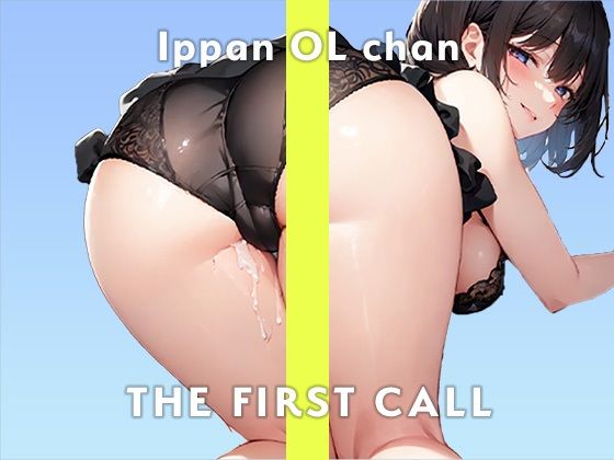 【高身長スレンダー巨乳OL】ビショビショになるまで止められない…/THE FIRST CALL【ガチオナニー実演×一般OLちゃん×ガチおもらしプレイ】(無印漏品) - FANZA同人