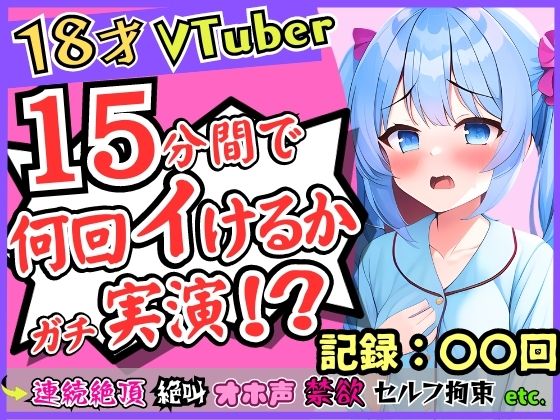 【期間限定110円！】ガチ18歳新人Vtuberが連続絶頂オナニー実演！？ド下品オホ声獣声絶叫クリ貪りとロリ声のギャップ！「1週間禁欲しましたぁ…」→イキまくり限界に挑戦！(じつおな) - FANZA同人