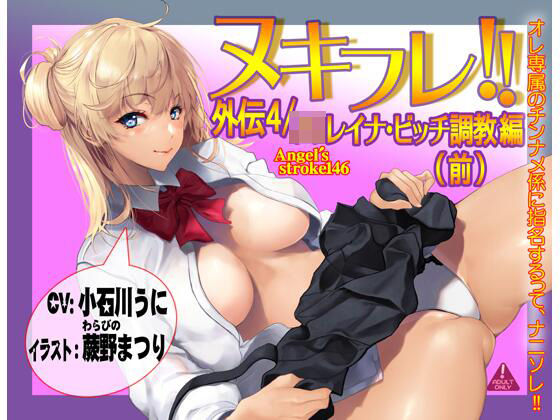 ヌキフレ!!外伝4/●●レイナ・ビッチ調教編(前)【バイノーラル】(AXZ) - FANZA同人