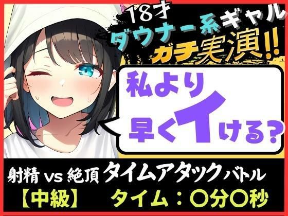 【期間限定110円！】オナニー実演×オナサポ！？18才ダウナー系ギャルと早イキゲーム！実家住みで布団をかぶり超密着吐息＆ゆるオホ声！→「私イくかも♪」と煽ってくる！(じつおな) - FANZA同人