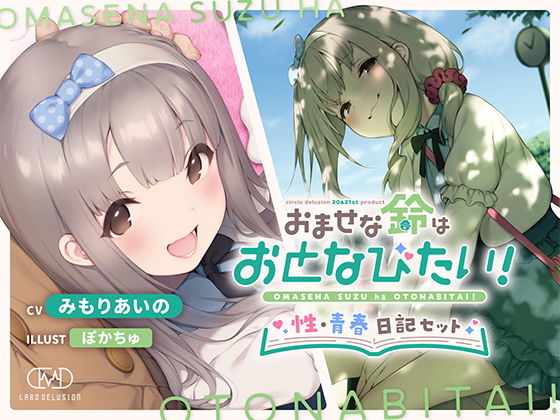 おませな鈴はおとなびたい！ -性・青春日記セット-(妄想研究所) - FANZA同人