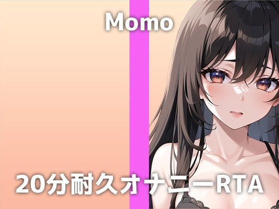 本物声優が20分間耐久オナニーに挑戦！「何度もイキすぎて...おかしくなりそう」お気に入りの電マで連続絶頂するモモさんのH過ぎるイキ声に大興奮必至の収録音声です(でぃすとぴあ) - FANZA同人