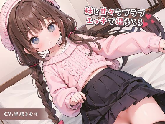 妹と甘々ラブラブエッチで温まろう(いたずらえっち 〜性癖よ恍惚なれ〜) - FANZA同人