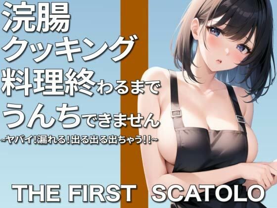 ヤバい！漏れる！浣腸クッキング〜料理作り終わるまでうんちできません〜(ブリブリブリズム) - FANZA同人